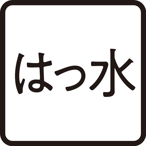 はっ水
