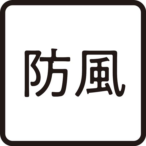 冷たい風も防ぐ防風仕立て