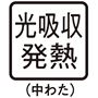 光吸収発熱中わたであったか