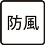 冷たい風も防ぐ防風仕立て