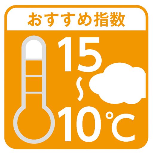 おすすめの気温は15℃～10℃