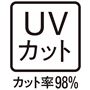 UVカット
