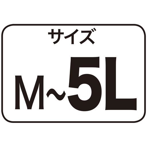 サイズM～5L