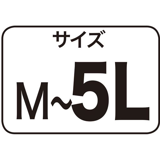サイズM～5L