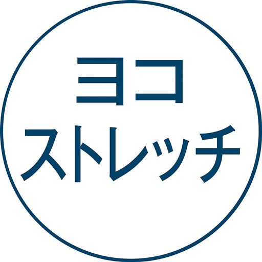 ヨコストレッチ