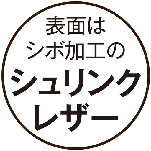 シュリンクレザーは細かなシボ(シワ模様)があるため、キズによる凹凸も溶け込みやすい特徴があります。