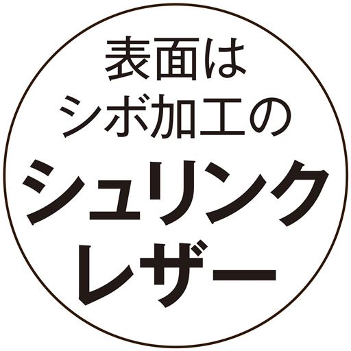 表面はシボ加工のシュリンクレザー