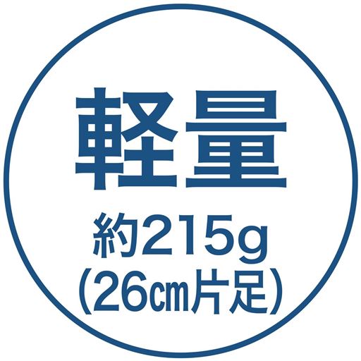 軽量約215g(26cm片足)