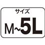 サイズM～5L