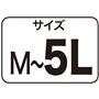 サイズM～5L