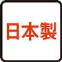 日本製