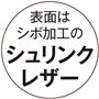 表面はシボ加工のシュリンクレザー