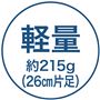 軽量約215g(26cm片足)