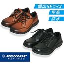 防水シューズ５Ｅ（ダンロップリファインド）