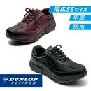 防水シューズ５Ｅ（ダンロップリファインド）