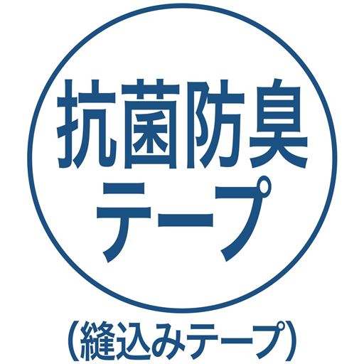 抗菌防臭テープ(縫込みテープ)