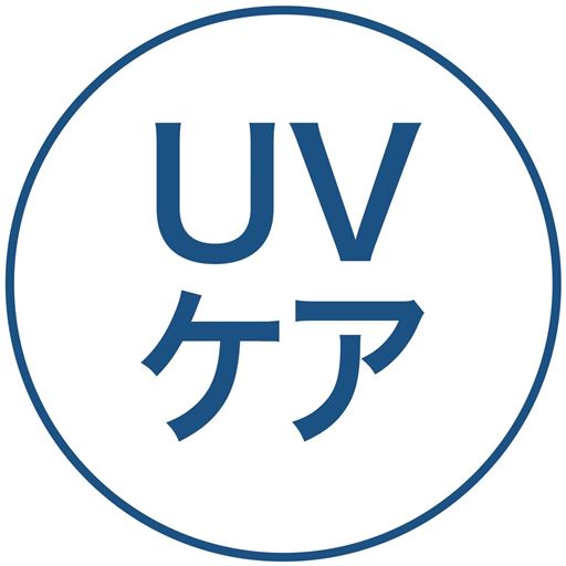 UVケア