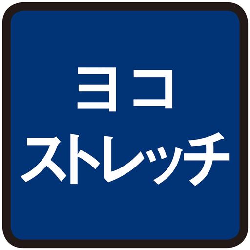 ヨコストレッチ