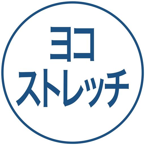 ヨコストレッチ