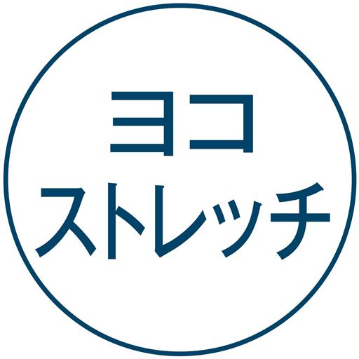 ヨコストレッチ
