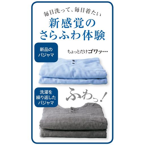 毎日洗って、毎日着たい 新感覚のさらふわ体験