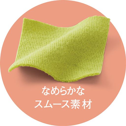 なめらかなスムース素材