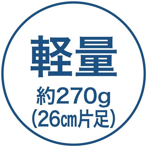 軽量約270g(26cm片足)