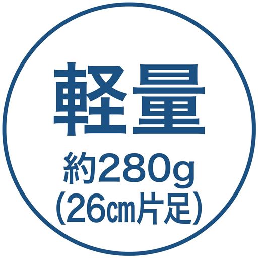 軽量約280g(26cm片足)