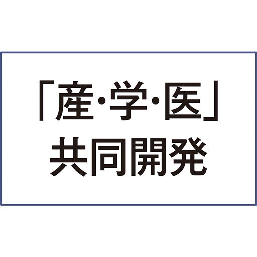 「産・学・医」共同開発