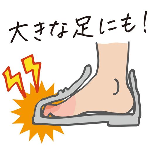大きな足にも!