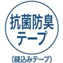 抗菌防臭テープ(縫込みテープ)