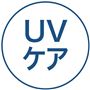 UVケア