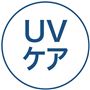 UVケア