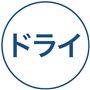 ドライ