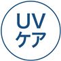 UVケア