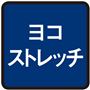 ヨコストレッチ