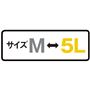 サイズM→5L