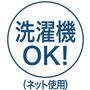 洗濯機OK!(ネット使用)