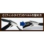 C(フィットタイプ)のベルトの留め方