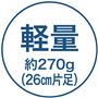 軽量約270g(26cm片足)