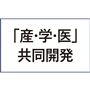 「産・学・医」共同開発