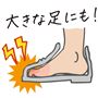 大きな足にも!