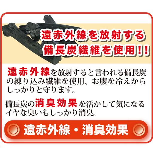 紀州備長炭練り込み繊維を使用しています。