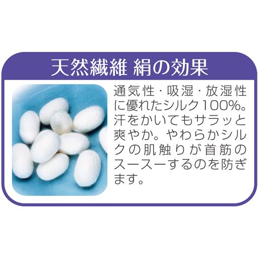 通気性・吸湿・放湿性に優れたシルク素材を使用。