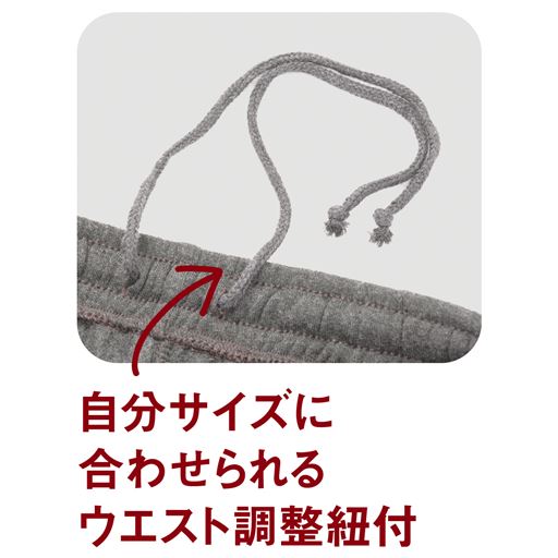ウエストは総ゴム仕様。内側に自分のサイズに合わせられる調節紐付き。