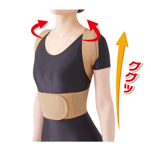 ウエストベルトを装着する高さにより、肩甲骨の引き寄せ効果をお好みで調節できます。