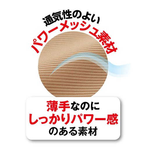 通気性のよいパワーメッシュ素材で、薄手なのにしっかりサポート。