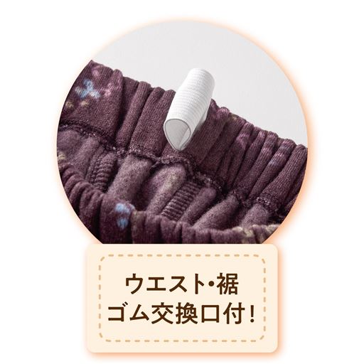 ウエスト・裾ゴム交換口付