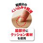脇部分はクッション性のある素材を使用し、くい込みを軽減。