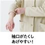 袖口がたくしあげやすい!